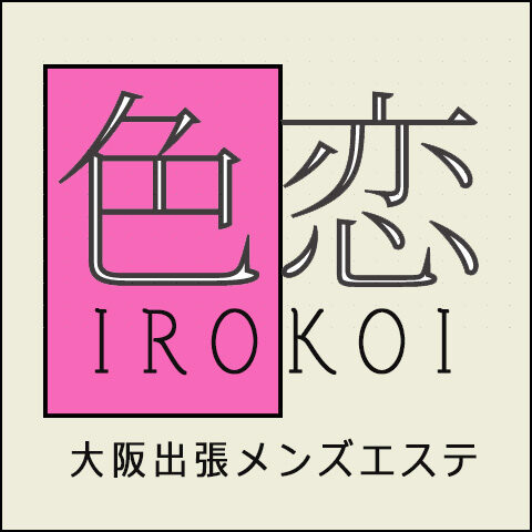大阪出張エステ　IROKOI(いろこい)　営業届出書提出済店